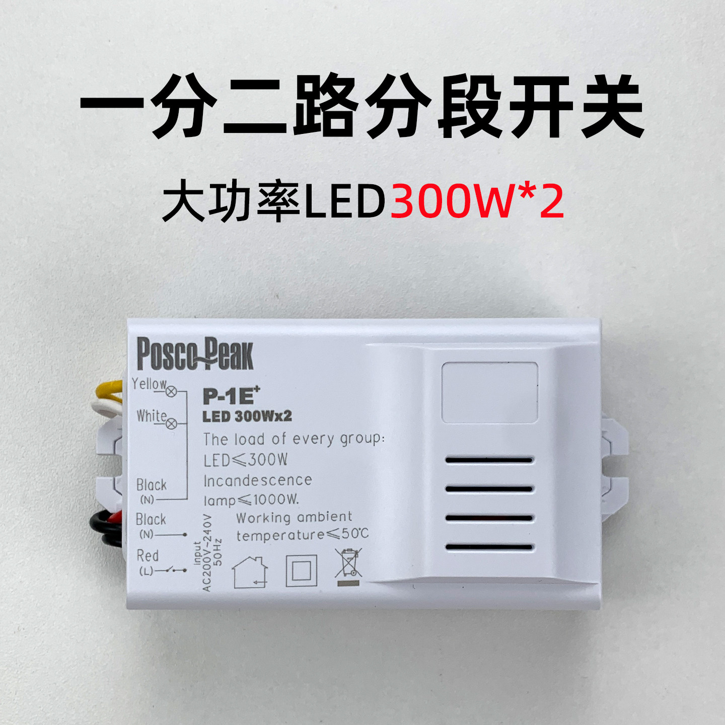 数码分段开关加强型二路智能控制器客厅灯吸顶灯一分二电子两控三