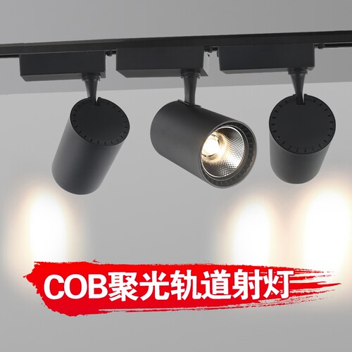 轨道灯LED射灯商用服装店明装吸顶式导轨式超亮聚光背景墙COB防炫