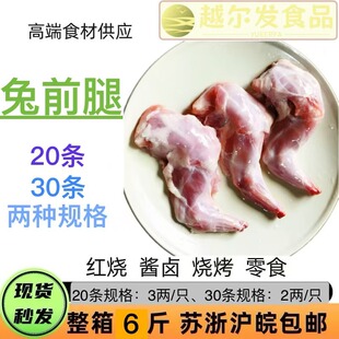 兔前腿肉新鲜冷冻20只30只卤菜当天酒店烤肉食材商用江浙沪皖包邮