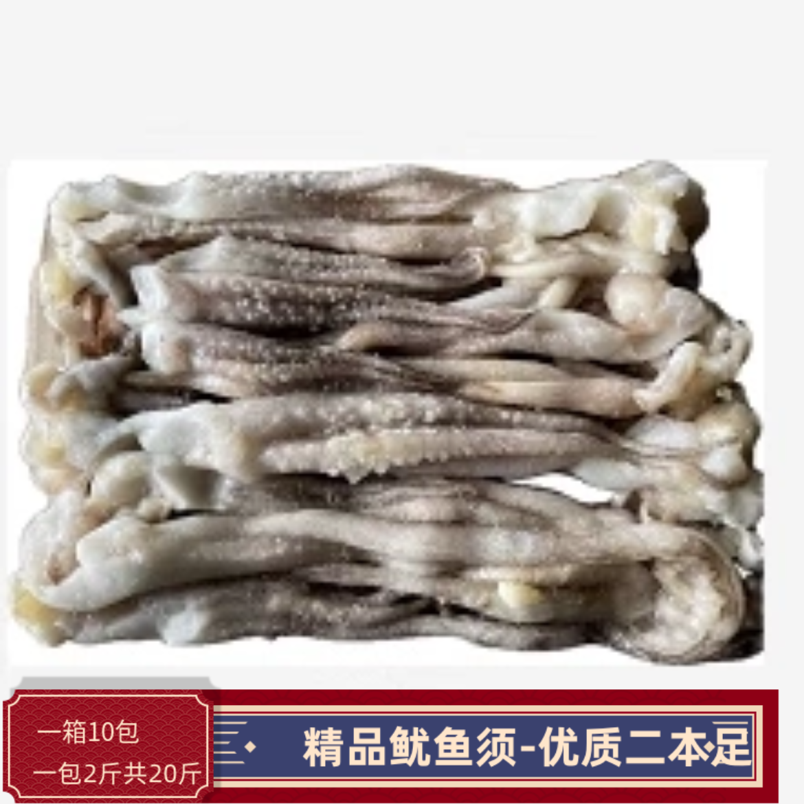 精品鱿鱼须优质二本足20斤商用批发海鲜水产品免处理烧烤火锅自助