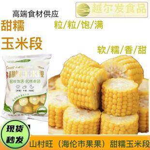山村旺甜糯玉米段非转基因玉米粒粒饱满软糯香甜早餐晚餐家用商用
