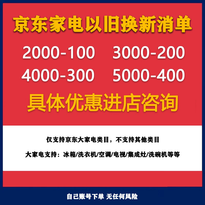 京东家电无门槛优惠券代完成京东以旧换新服务电视空调冰箱洗衣机属于什么档次？