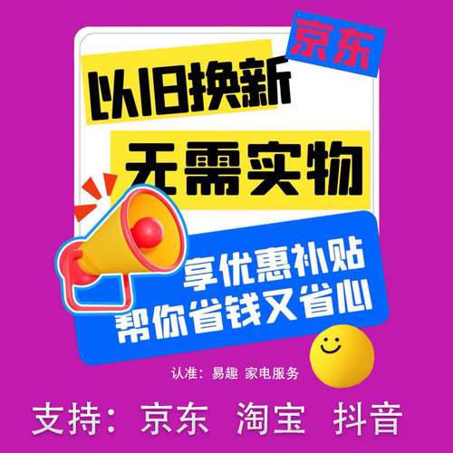 京东淘宝抖音以旧换新销单全国代完成领换新大额补贴无需旧机