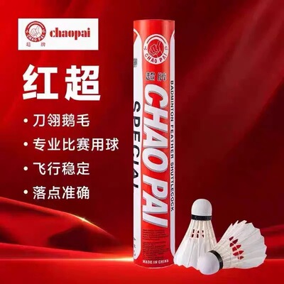 正品红超羽毛球超牌新品专业比赛飞行稳定耐打鹅毛装备俱乐部套装