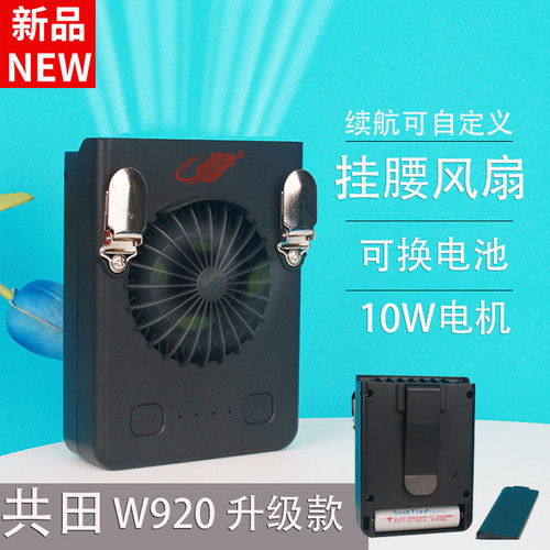 共田W920B充电便携式随身挂腰式大风力小风扇涡轮挂脖户外芭蕉扇