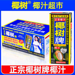 正宗椰树牌椰汁245ml*24罐新鲜生榨椰子汁旗舰水奶果汁饮料店整箱