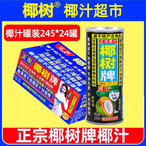 正宗椰树牌椰汁245ml*24罐旗舰店