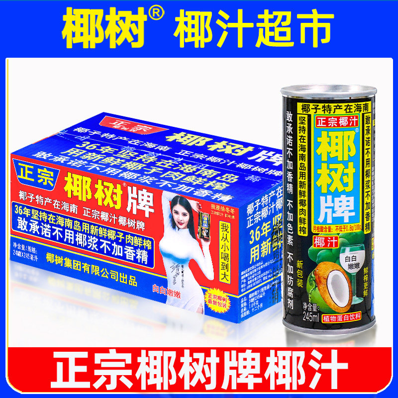 椰树牌椰汁椰子奶245ml*24罐整箱图片