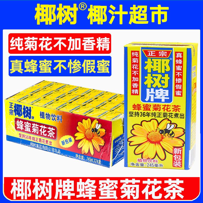 正宗椰树牌蜂蜜菊花茶245ml*24海南礼盒椰子汁水椰奶果汁饮料