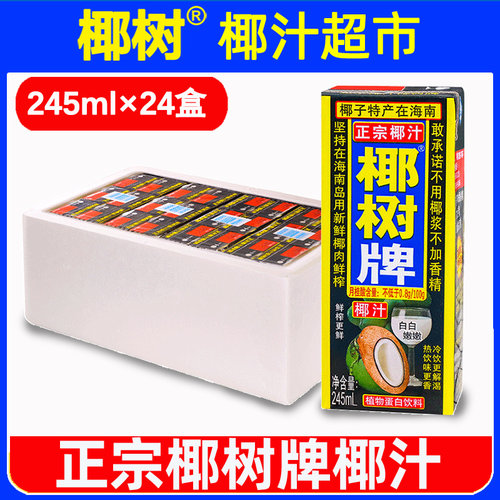 正宗椰树牌椰子汁245ml*24盒整箱