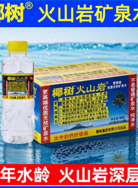 椰树火山岩矿泉水260ml*24瓶国宝长寿泉天然电解质牌饮用水整箱B