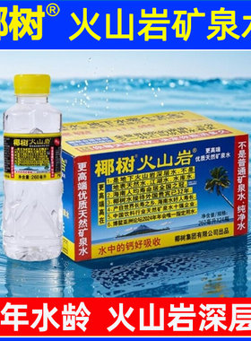 椰树火山岩矿泉水260ml*24瓶