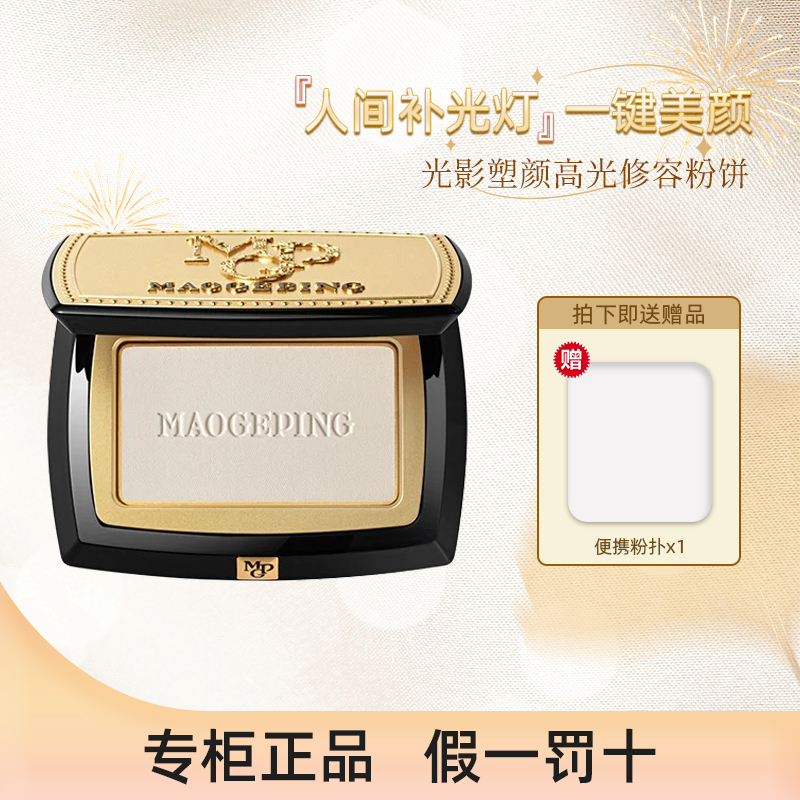 毛戈平光影塑颜高光修容粉饼