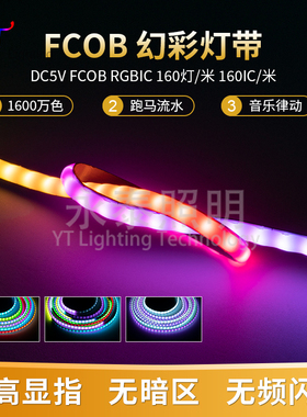 cob幻彩灯带自粘5mm超窄超薄5V柔性RGB内置IC可编程高显指LED灯条