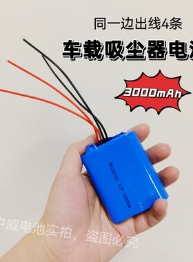11.1V车载吸尘器充电电池12V18650锂电池四线输出带保护板大容量