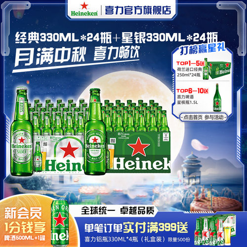 Heineken/喜力经典330ml*24瓶+星银330ml*24瓶整箱装啤酒全麦酿造