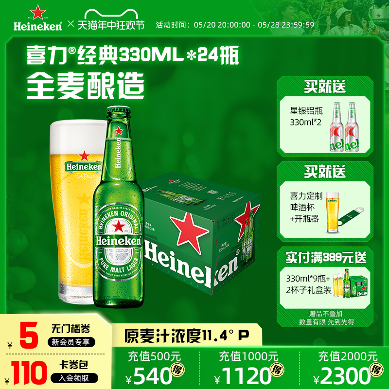 Heineken/喜力啤酒 瓶装330ml*24瓶 整箱装啤酒全麦酿造官方直营 酒类 啤酒 原图主图