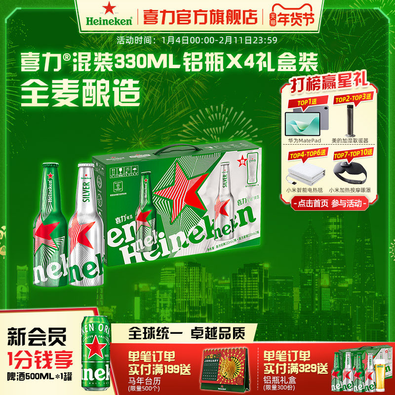 Heineken/喜力啤酒铝瓶礼盒（经典330ml*2+星银330ml*2+杯子*1）