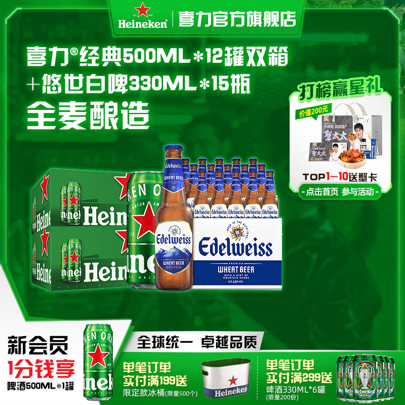 Heineken/喜力啤酒经典罐装500ml*12罐双箱+悠世白啤330ml*15瓶