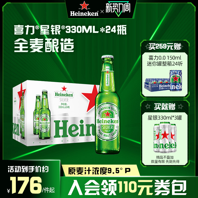 喜力星银330ml*24瓶啤酒整箱