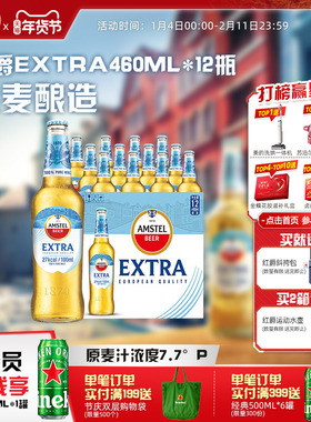 Amstel红爵啤酒Extra  460ml*12白瓶  整箱 官方正品