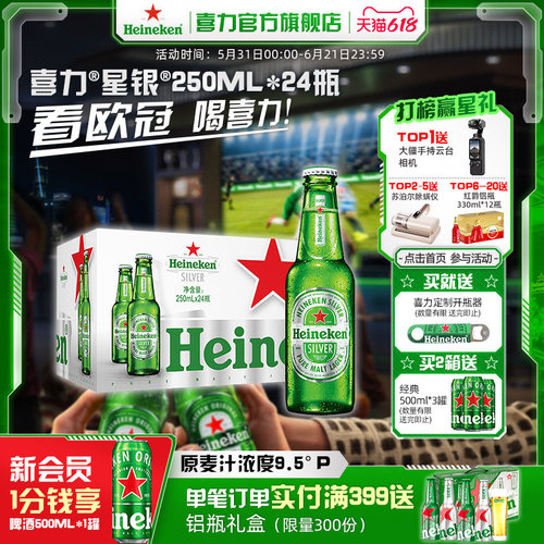 喜力星银250ml*24瓶麦芽啤酒整箱