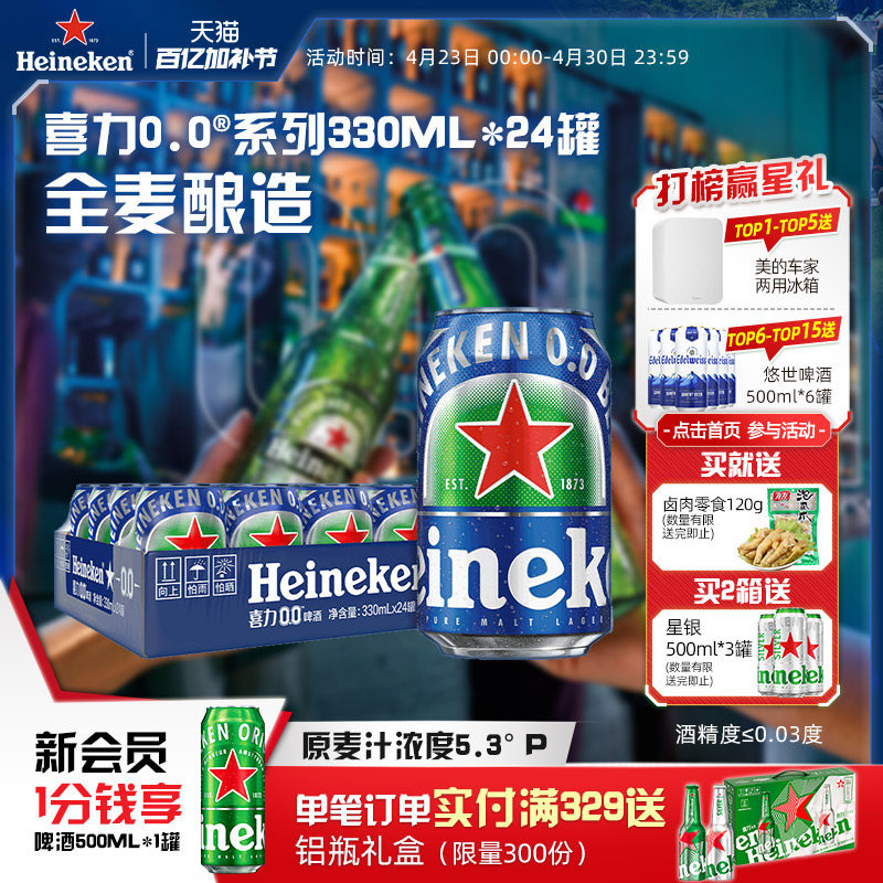 喜力/Heineken 0.0系列啤酒330ml*24罐酒精度&le;0.03度
