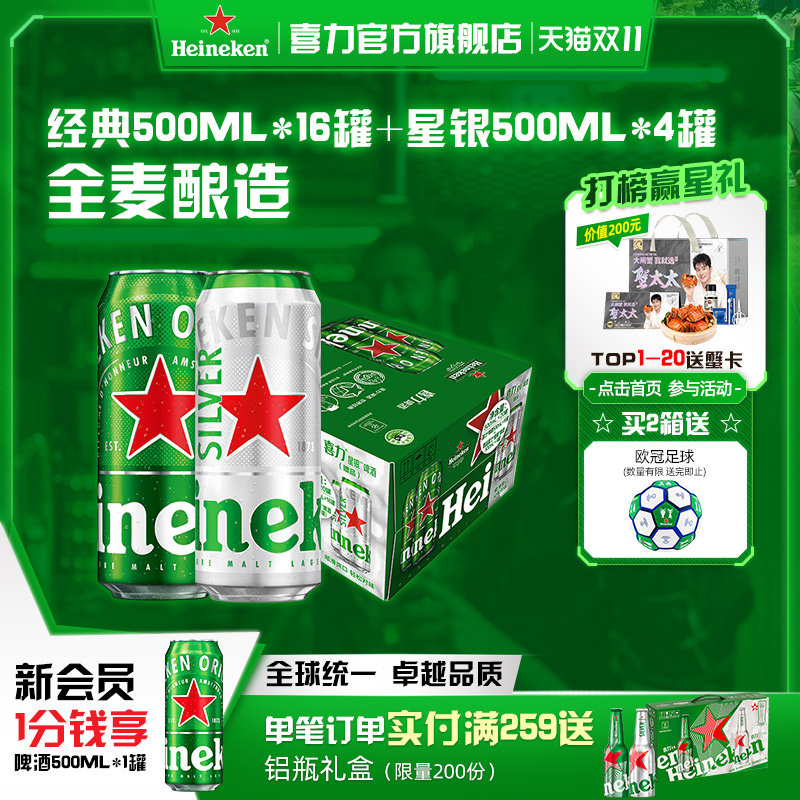 Heineken/喜力啤酒 500ml*20罐 经典拉罐 16+4组合装 加量不加价