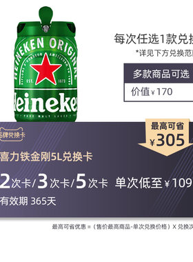 喜力啤酒铁金刚5L2/3/5次兑换卡