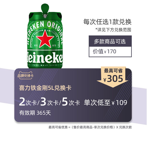 喜力啤酒铁金刚5L2/3/5次兑换卡
