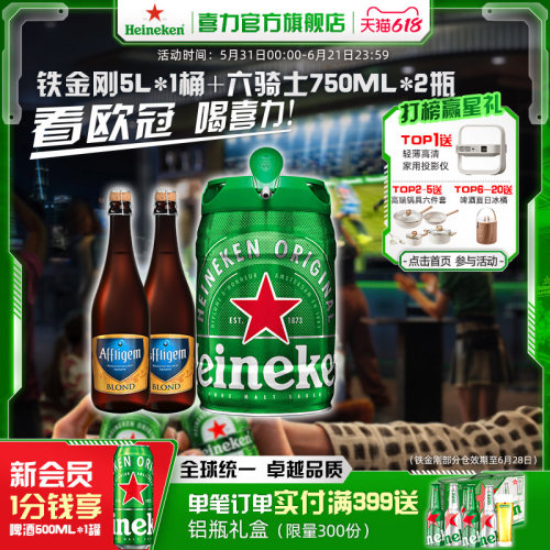 Heineken/铁金刚5L+六骑士750ml*2瓶官方正品