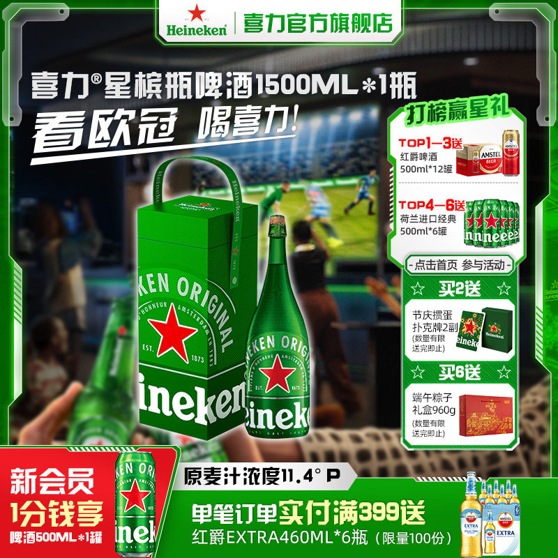 Heineken/喜力啤酒星槟瓶1.5L/瓶礼盒装 节日送礼佳品 荷兰进口