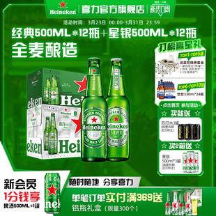 Heineken/喜力啤酒经典500ml*12瓶+星银500ml*12瓶
