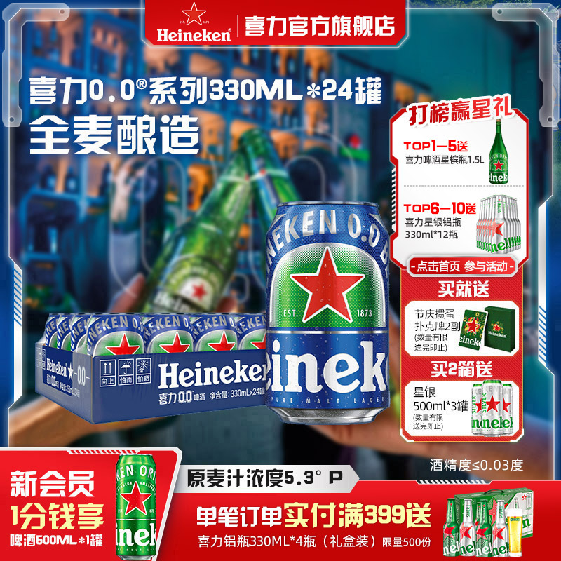 喜力/Heineken 0.0系列啤酒330ml*24罐酒精度&le;0.03度