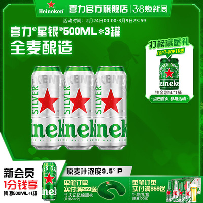 Heineken/喜力星银500ml*3罐