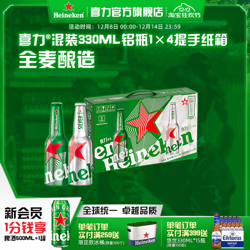 喜力混装330ml铝瓶1×4提手纸箱