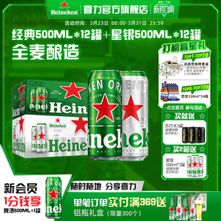 Heineken/喜力啤酒 罐装500ml*12罐+星银500ml*12罐整箱易拉罐