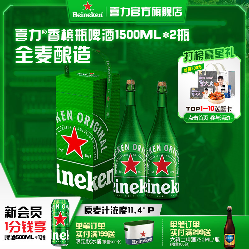 Heineken/喜力啤酒香槟瓶1.5L*2瓶礼盒装 荷兰进口 送礼佳品