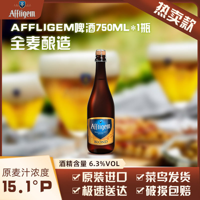 Affligem（六骑士）比利时进口修道院啤酒15.1度750ml/瓶节日送礼