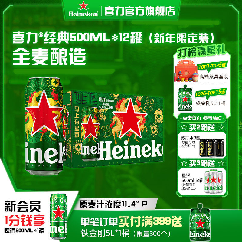 【王栎鑫同款】Heineken/喜力经典500ml*12罐整箱啤酒新年限定