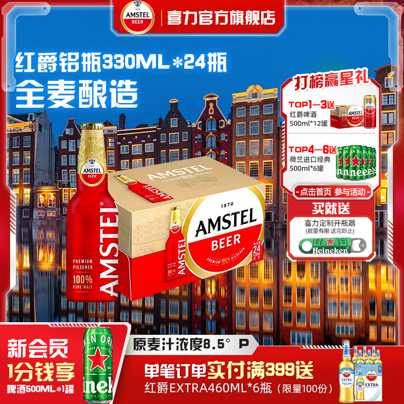 Amstel红爵啤酒 330ml*24铝瓶装 整箱
