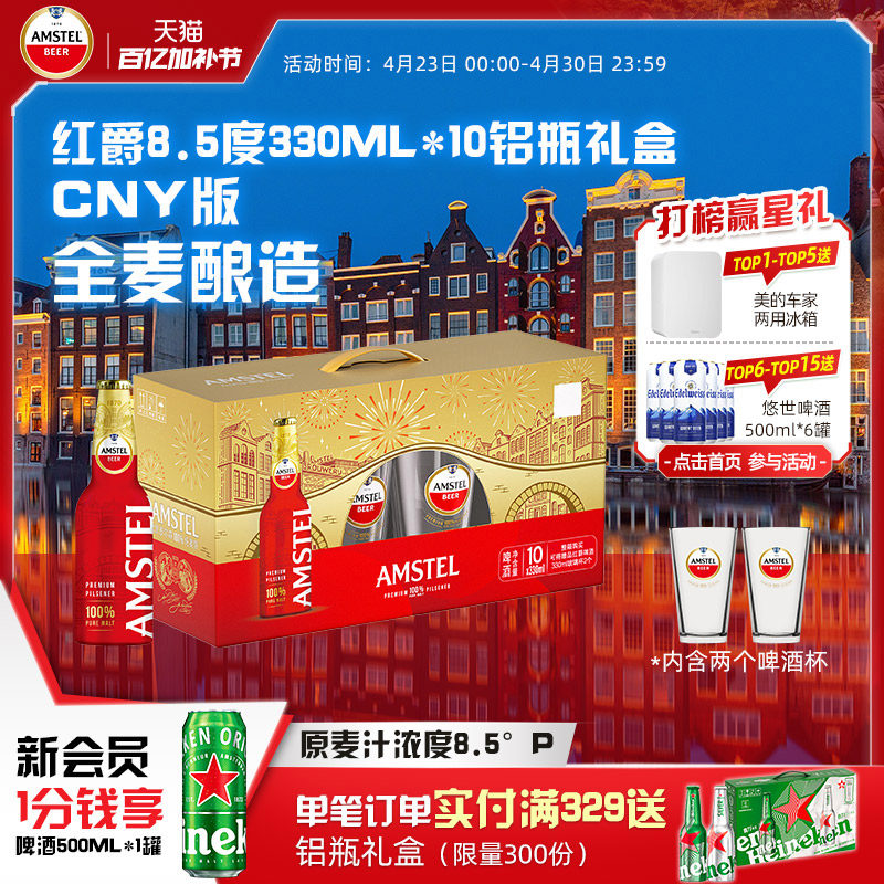 Amstel红爵啤酒330ml*10铝瓶礼盒装加赠杯子整箱节日送礼新年限定