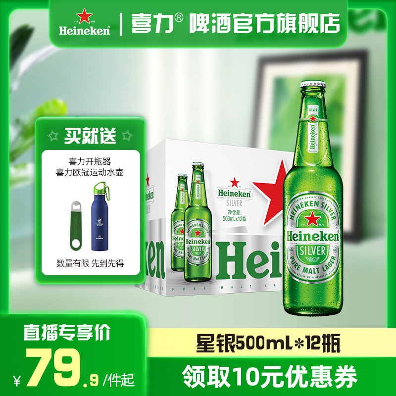 【直播专享】Heineken Silver/喜力星银瓶装500ml*12瓶整箱啤酒