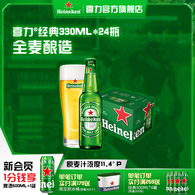 Heineken/喜力啤酒 瓶装330ml*24瓶 整箱装啤酒全麦酿造官方直营