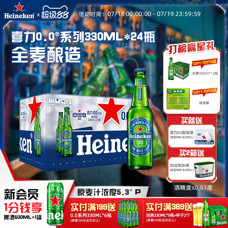 喜力0.0系列啤酒330ml*24瓶