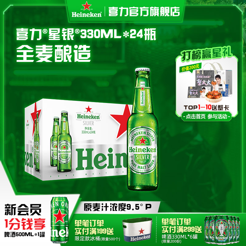 喜力星银330ml*24瓶啤酒整箱