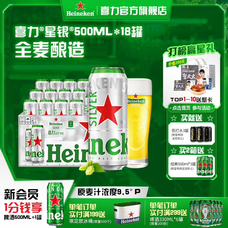 喜力星银500ml*18罐啤酒
