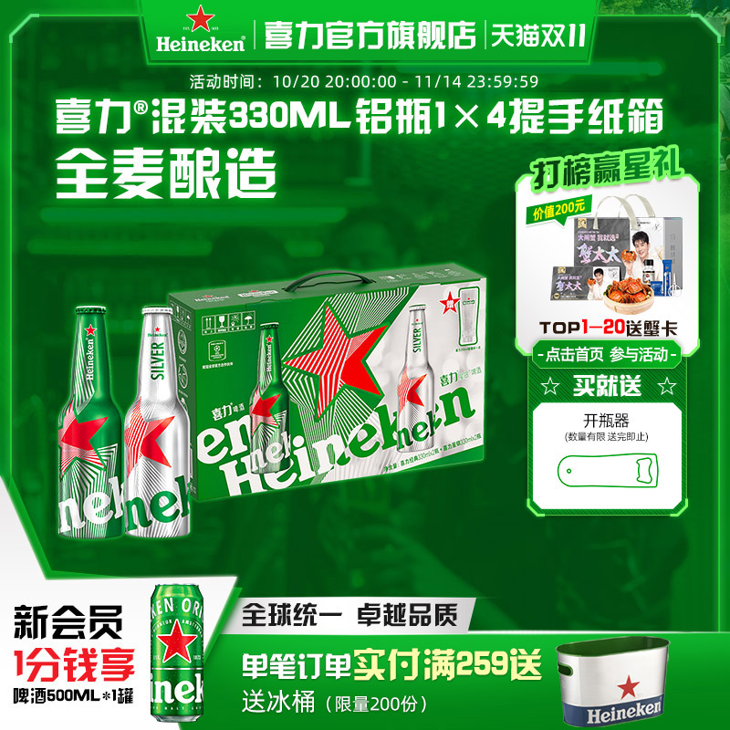 Heineken/喜力啤酒铝瓶礼盒(经典330ml*2+星银330ml*2+杯子*1)