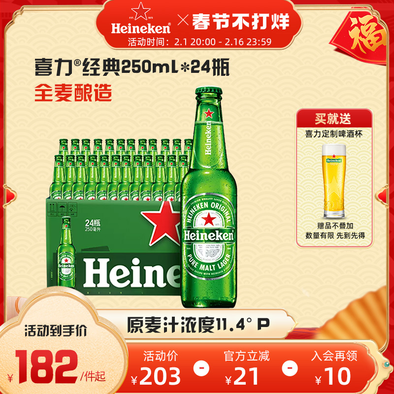 Heineken/喜力啤酒 瓶裝250ml*24瓶 整箱裝 經典風味全麥釀造官方_喜力啤酒官方旗艦店_酒類