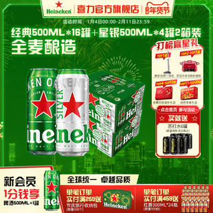 Heineken/喜力啤酒经典16罐+星银4罐组合装 2箱装